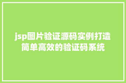 jsp图片验证源码实例打造简单高效的验证码系统
