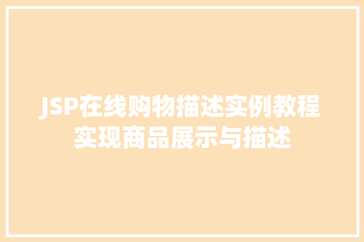 JSP在线购物描述实例教程实现商品展示与描述