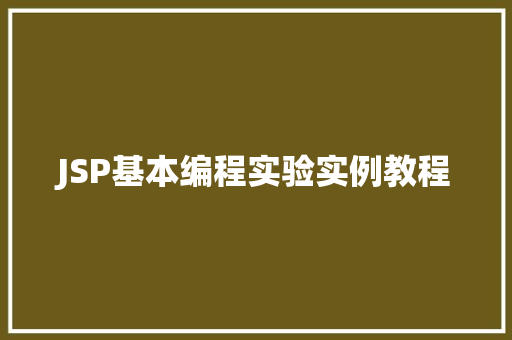 JSP基本编程实验实例教程