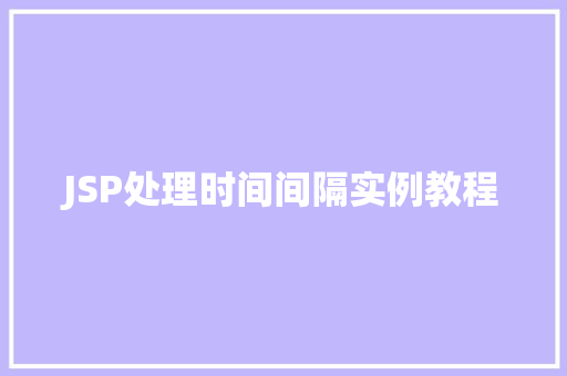 JSP处理时间间隔实例教程