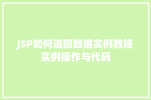 JSP如何返回数据实例教程实例操作与代码  第1张