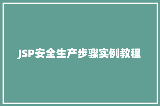 JSP安全生产步骤实例教程