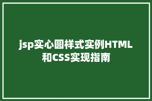 jsp实心圆样式实例HTML和CSS实现指南