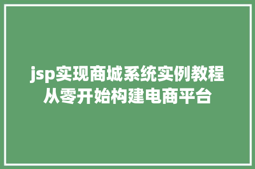 jsp实现商城系统实例教程从零开始构建电商平台