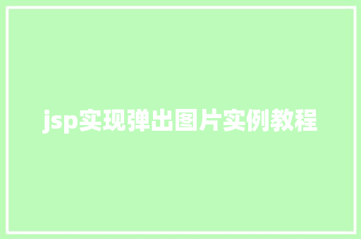 jsp实现弹出图片实例教程