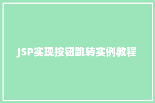 JSP实现按钮跳转实例教程