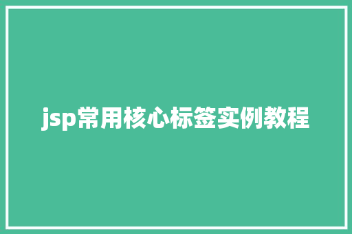 jsp常用核心标签实例教程