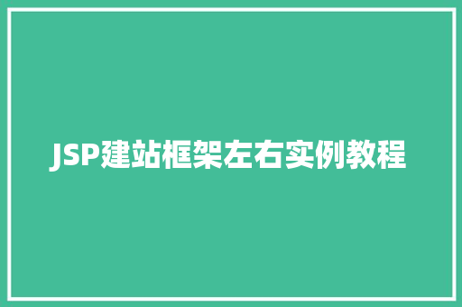 JSP建站框架左右实例教程 第1张 JSP建站框架左右实例教程 第1张
