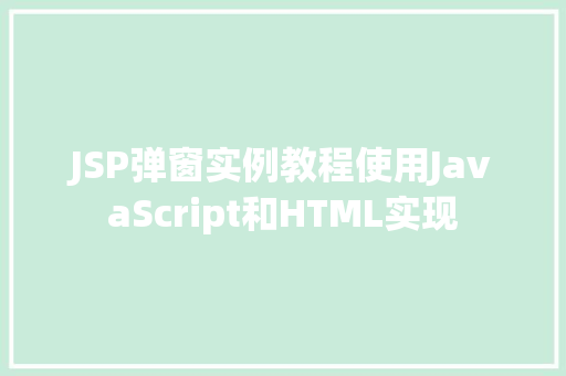 JSP弹窗实例教程使用JavaScript和HTML实现