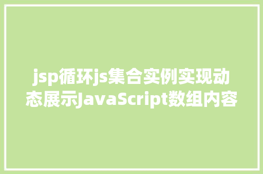 jsp循环js集合实例实现动态展示JavaScript数组内容