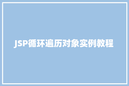 JSP循环遍历对象实例教程