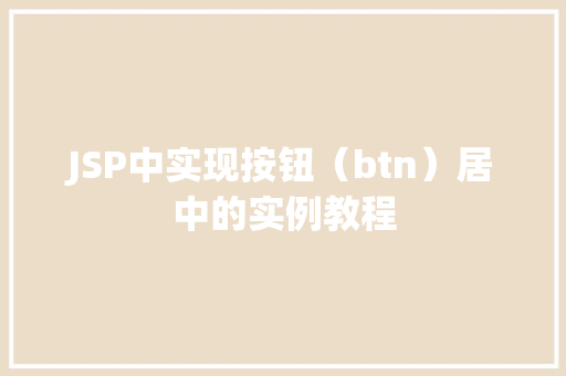 JSP中实现按钮（btn）居中的实例教程