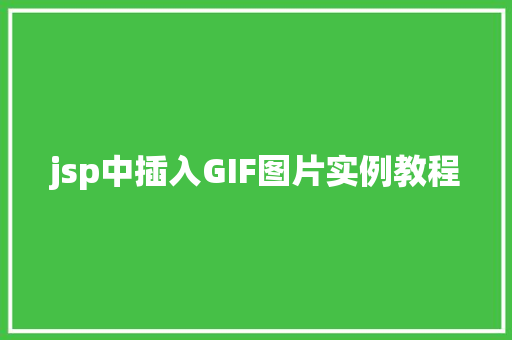 jsp中插入GIF图片实例教程