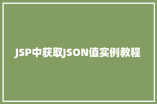 JSP中获取JSON值实例教程