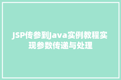 JSP传参到Java实例教程实现参数传递与处理