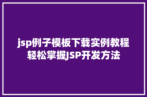 jsp例子模板下载实例教程轻松掌握JSP开发方法