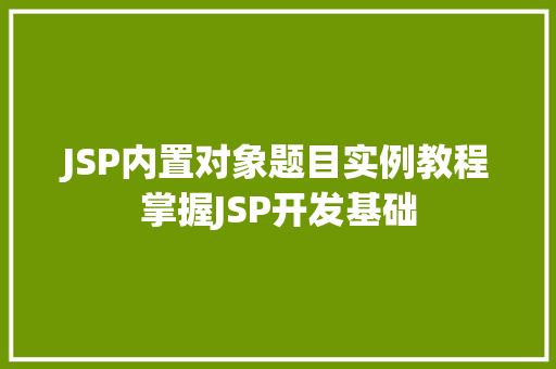 JSP内置对象题目实例教程掌握JSP开发基础