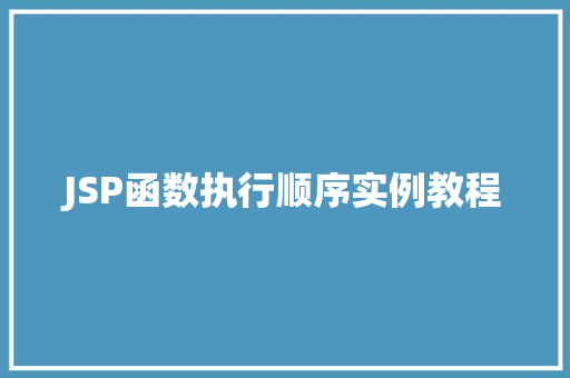 JSP函数执行顺序实例教程