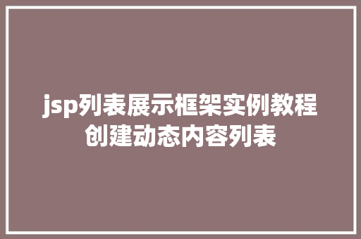jsp列表展示框架实例教程创建动态内容列表