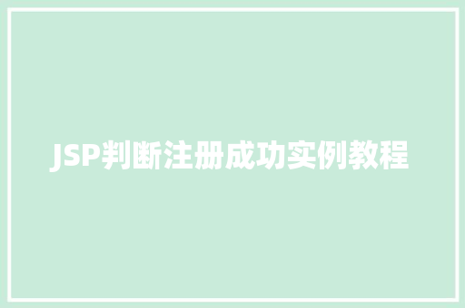 JSP判断注册成功实例教程