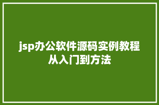 jsp办公软件源码实例教程从入门到方法