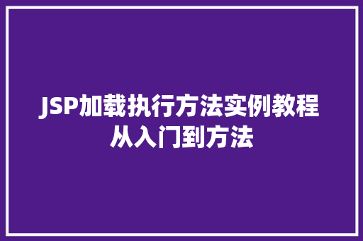 JSP加载执行方法实例教程从入门到方法