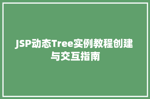 JSP动态Tree实例教程创建与交互指南